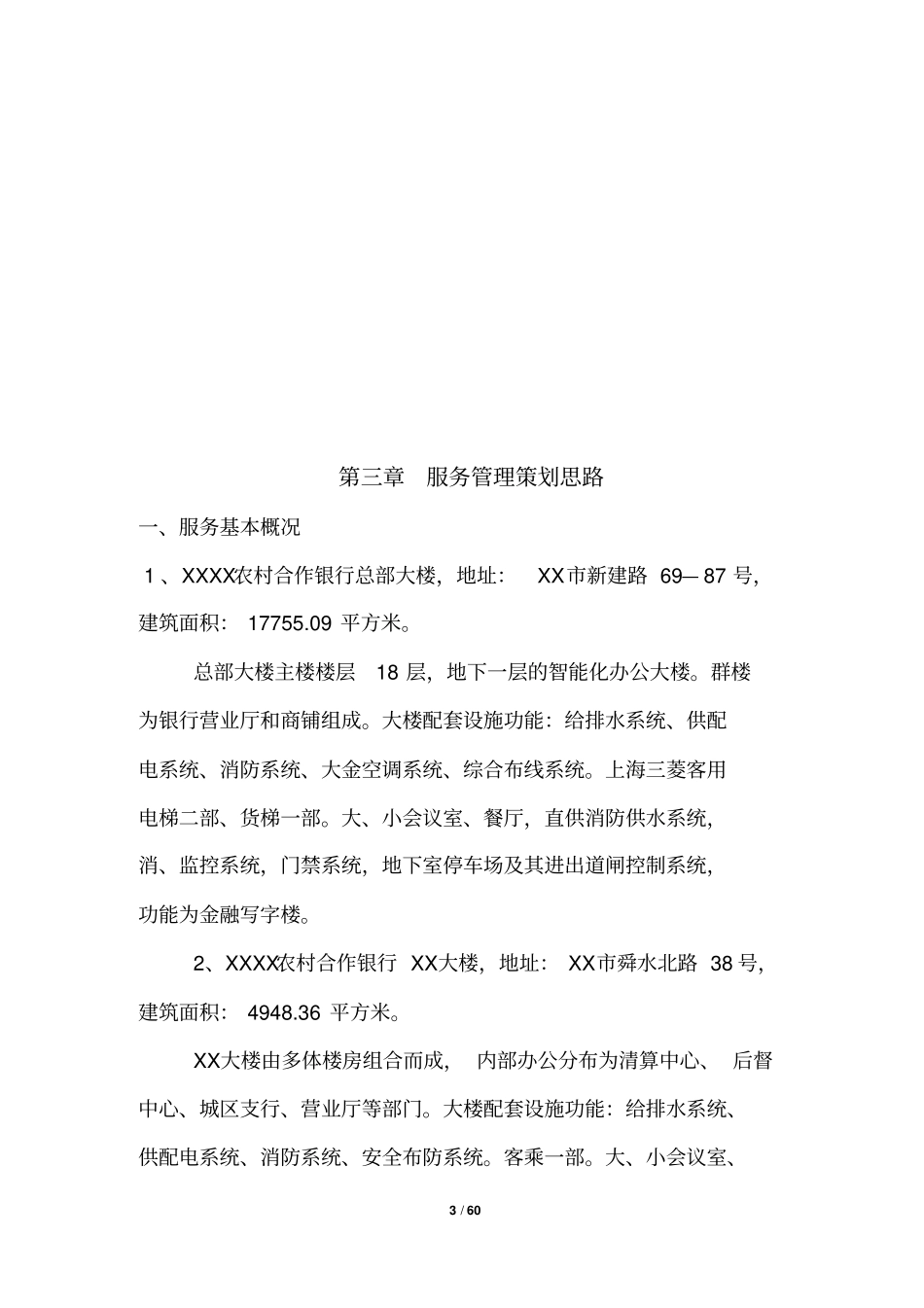 19银行物业管理方案_第3页