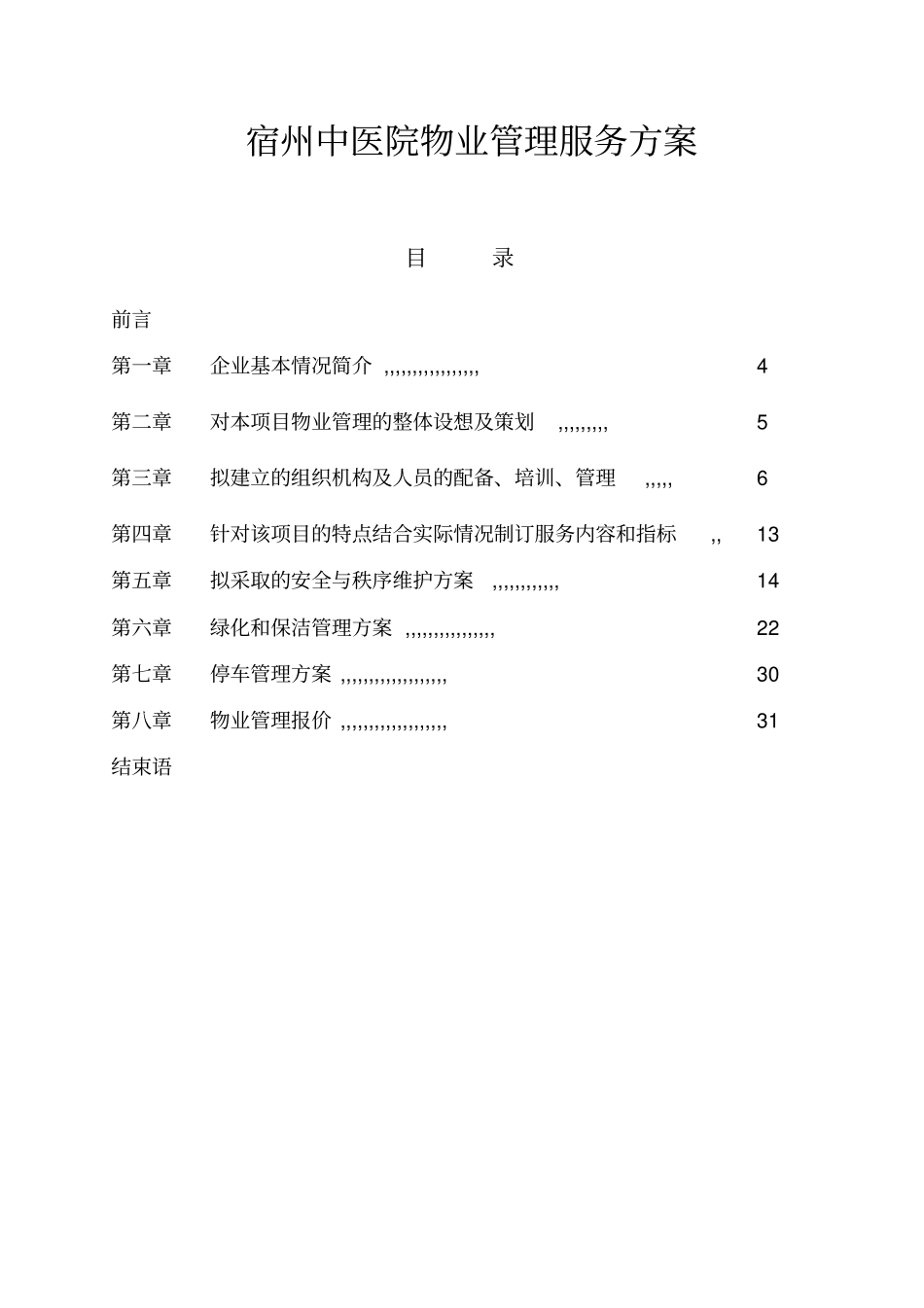 20医院物业管理方案_第1页