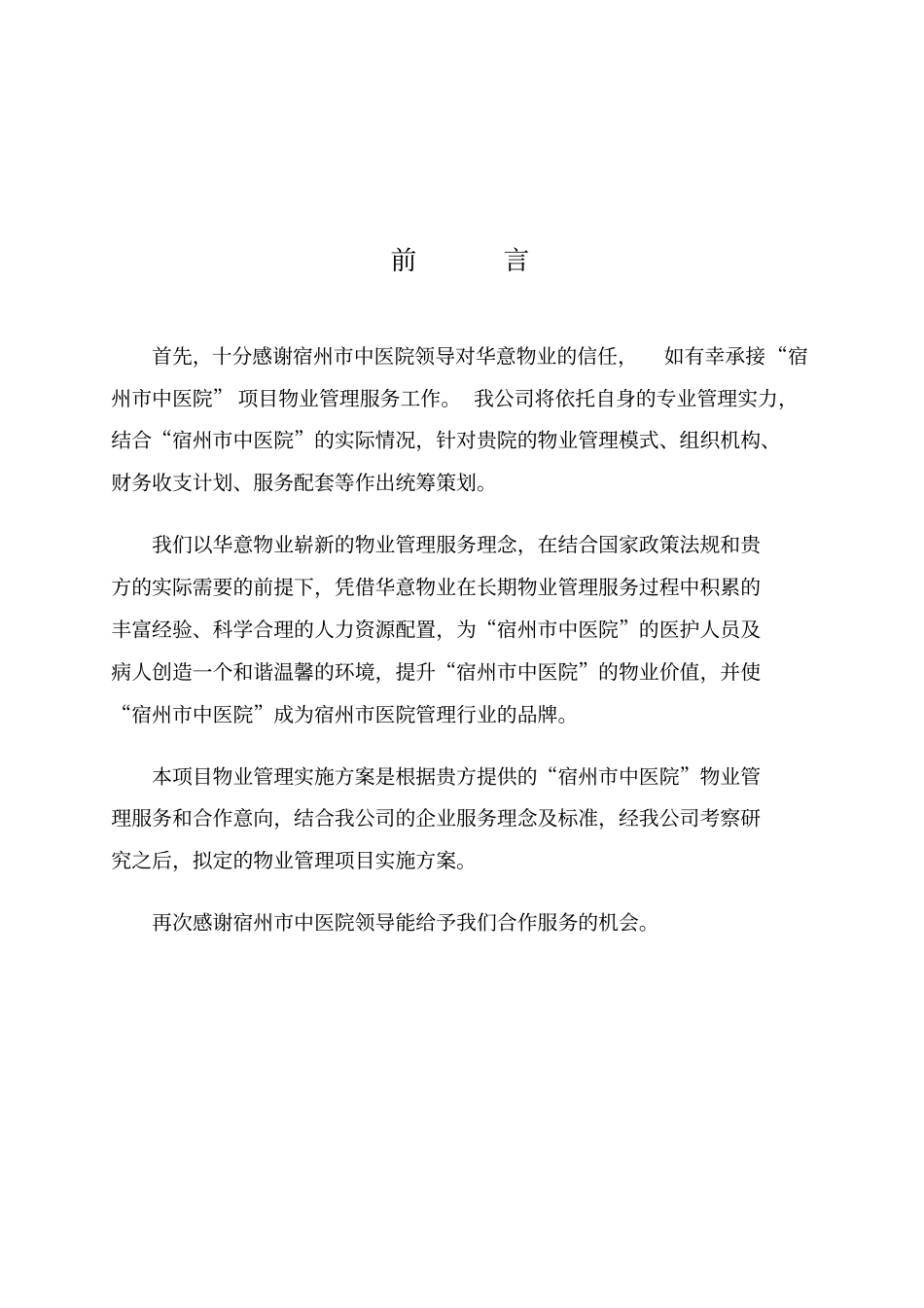 20医院物业管理方案_第2页
