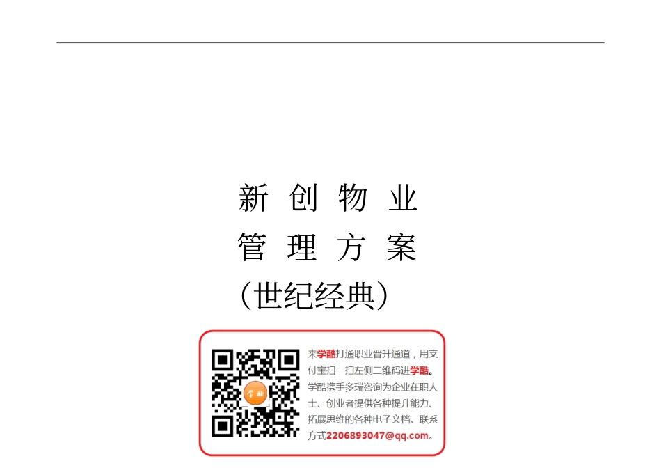 21新创集团物业管理方案(240页)_第1页