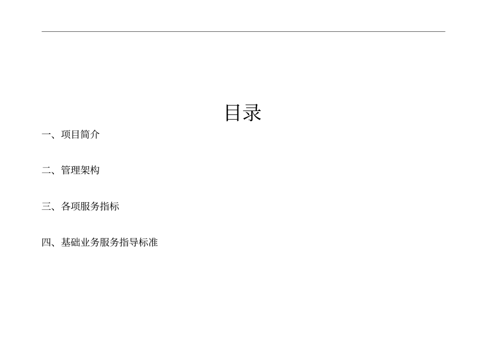 21新创集团物业管理方案(240页)_第2页