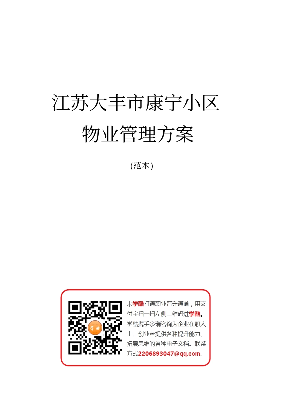 22小区物业管理方案范本_第1页