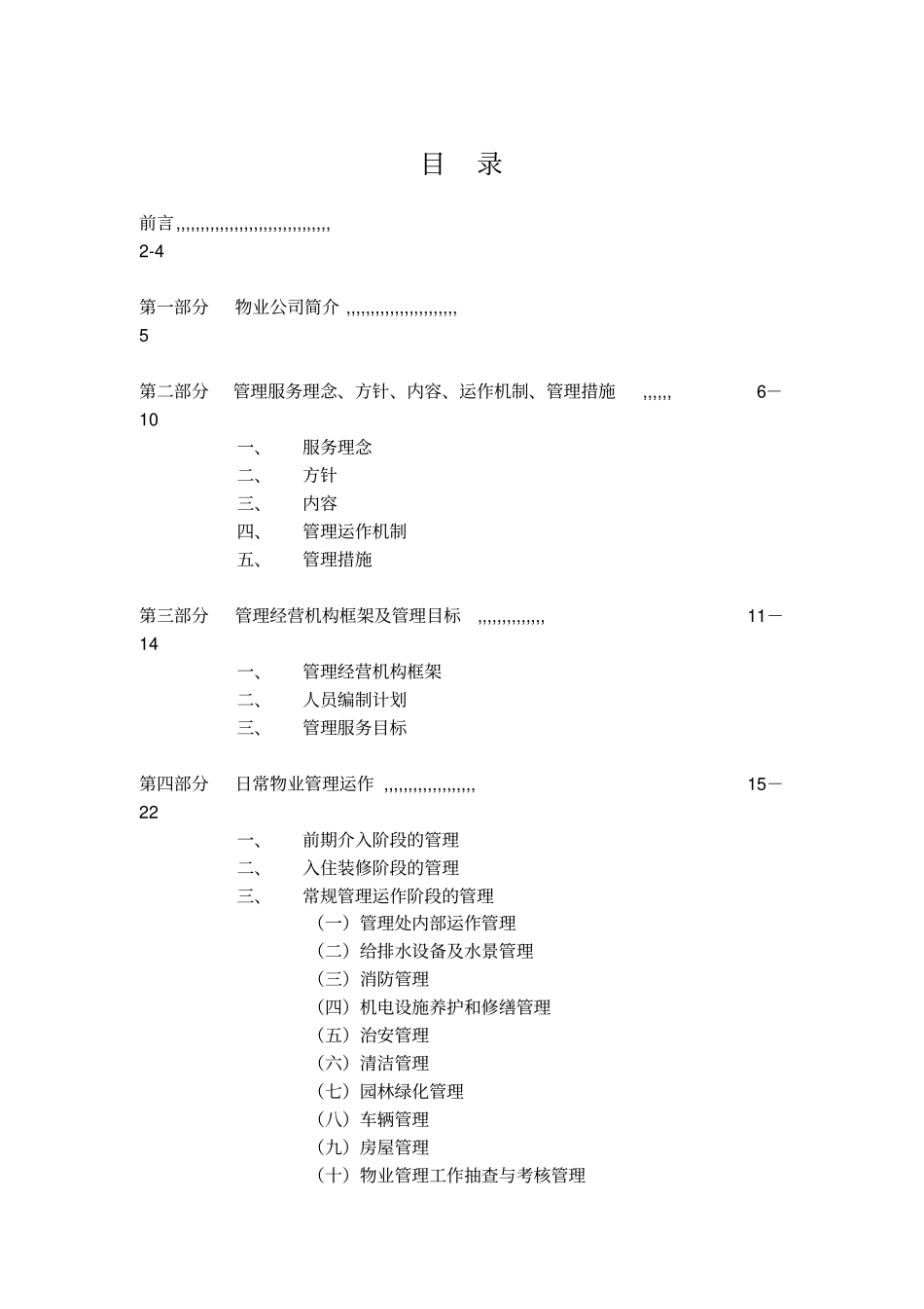 22小区物业管理方案范本_第2页