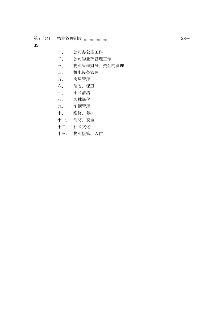 22小区物业管理方案范本_第3页