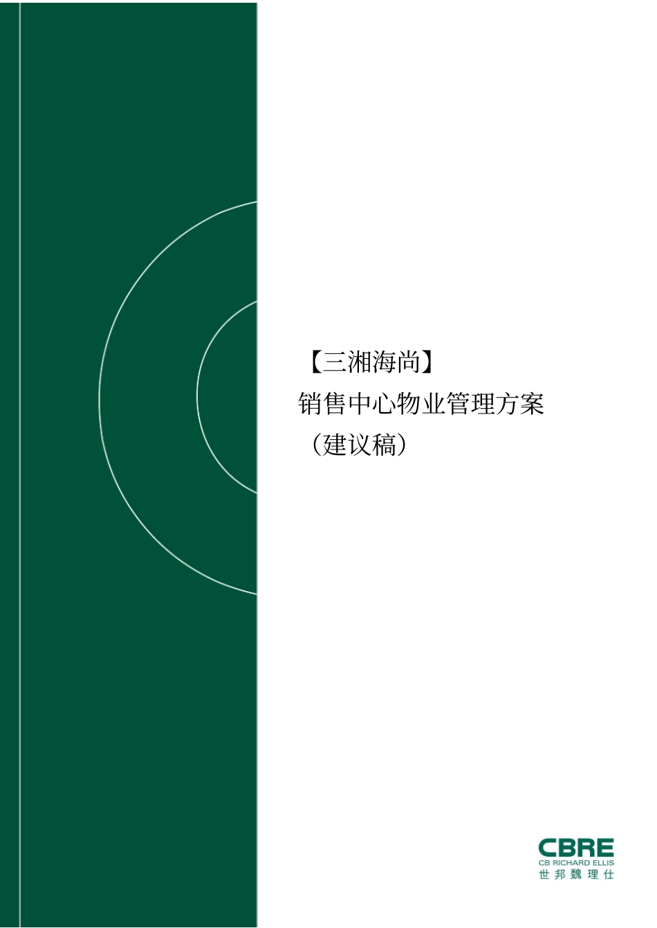 24销售中心物业管理方案(58页）_第1页