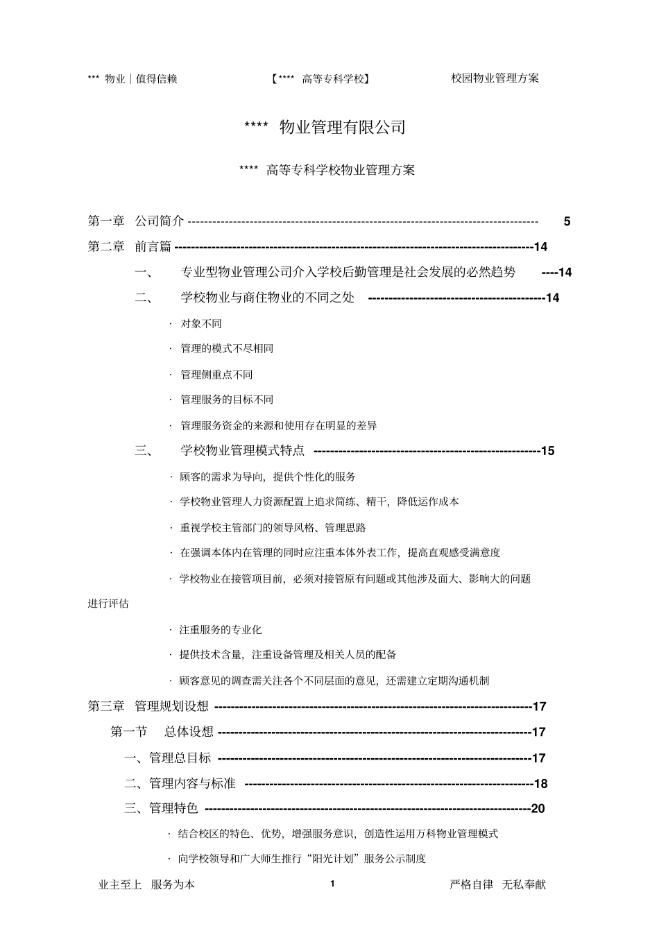 25校园物业管理方案_第1页