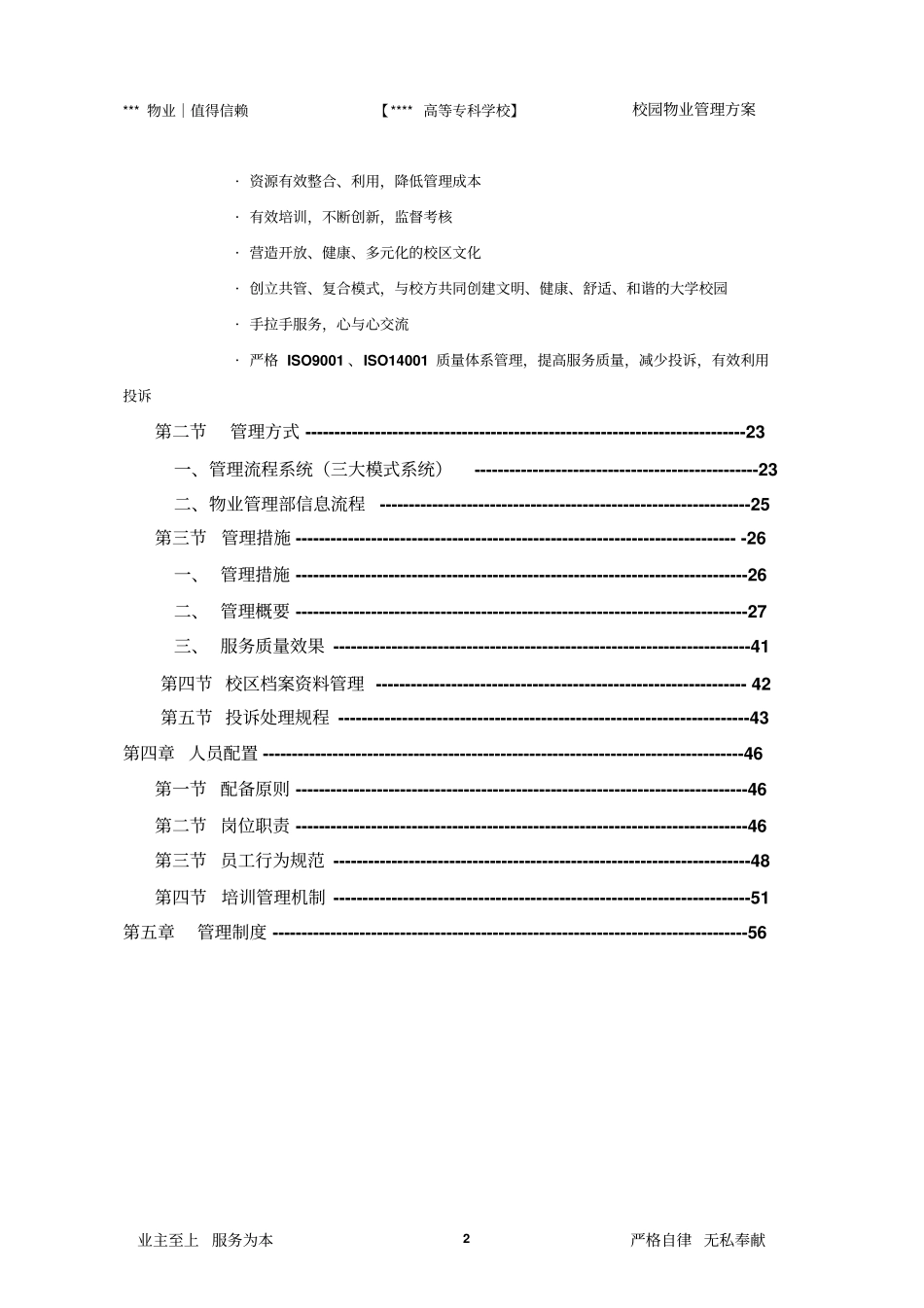 25校园物业管理方案_第2页