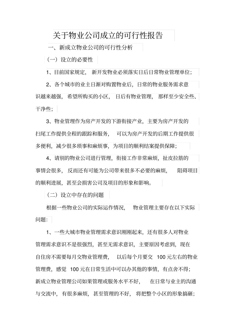26成立物业公司的可行性报告_第1页