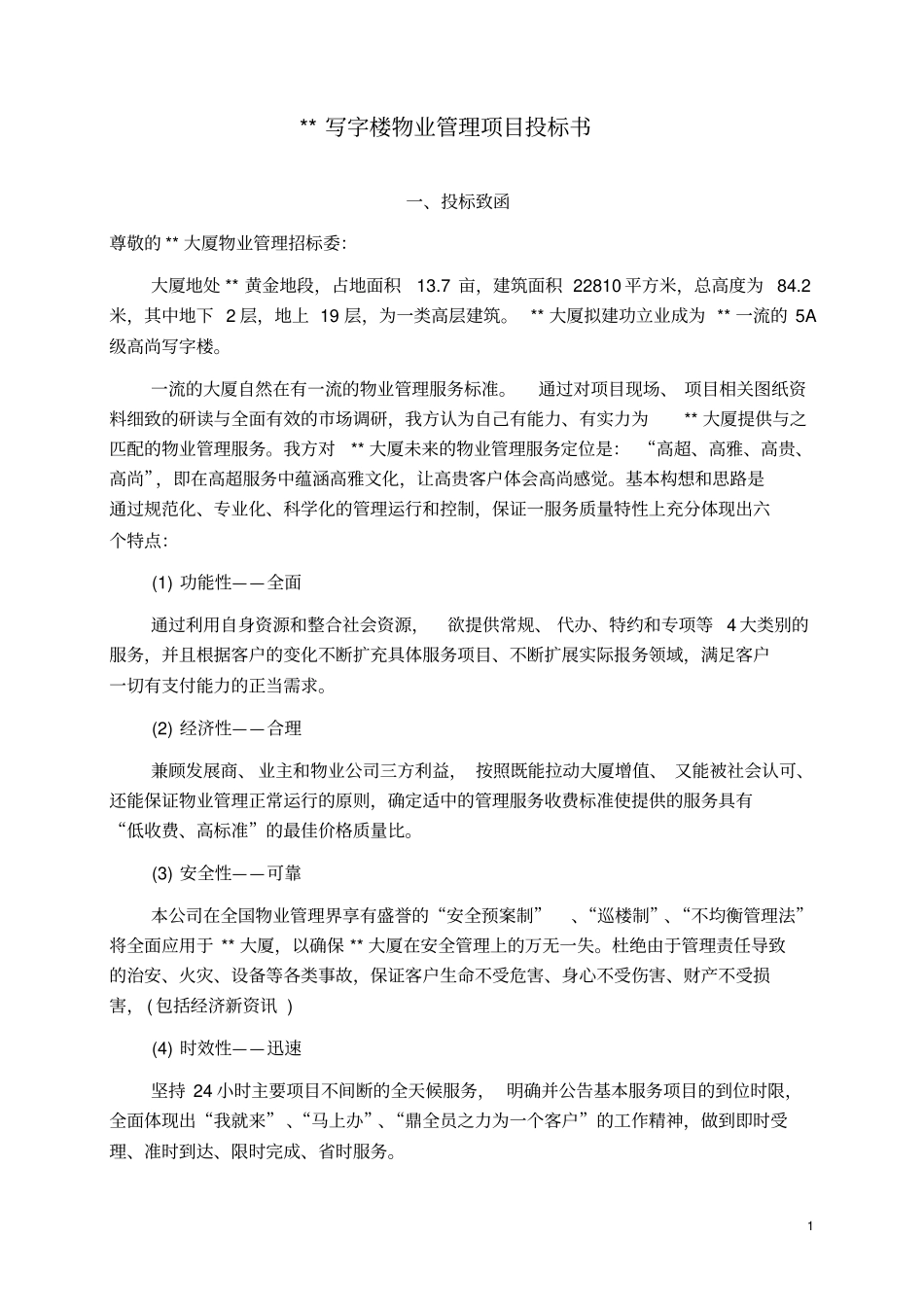 27某写字楼物业管理服务投标书_第1页