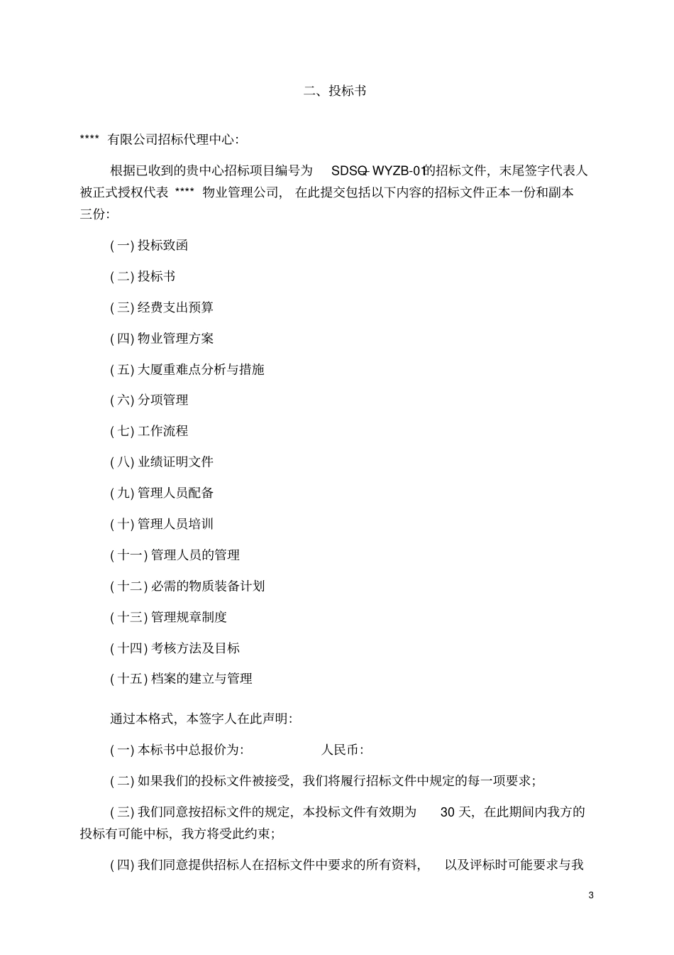 27某写字楼物业管理服务投标书_第3页