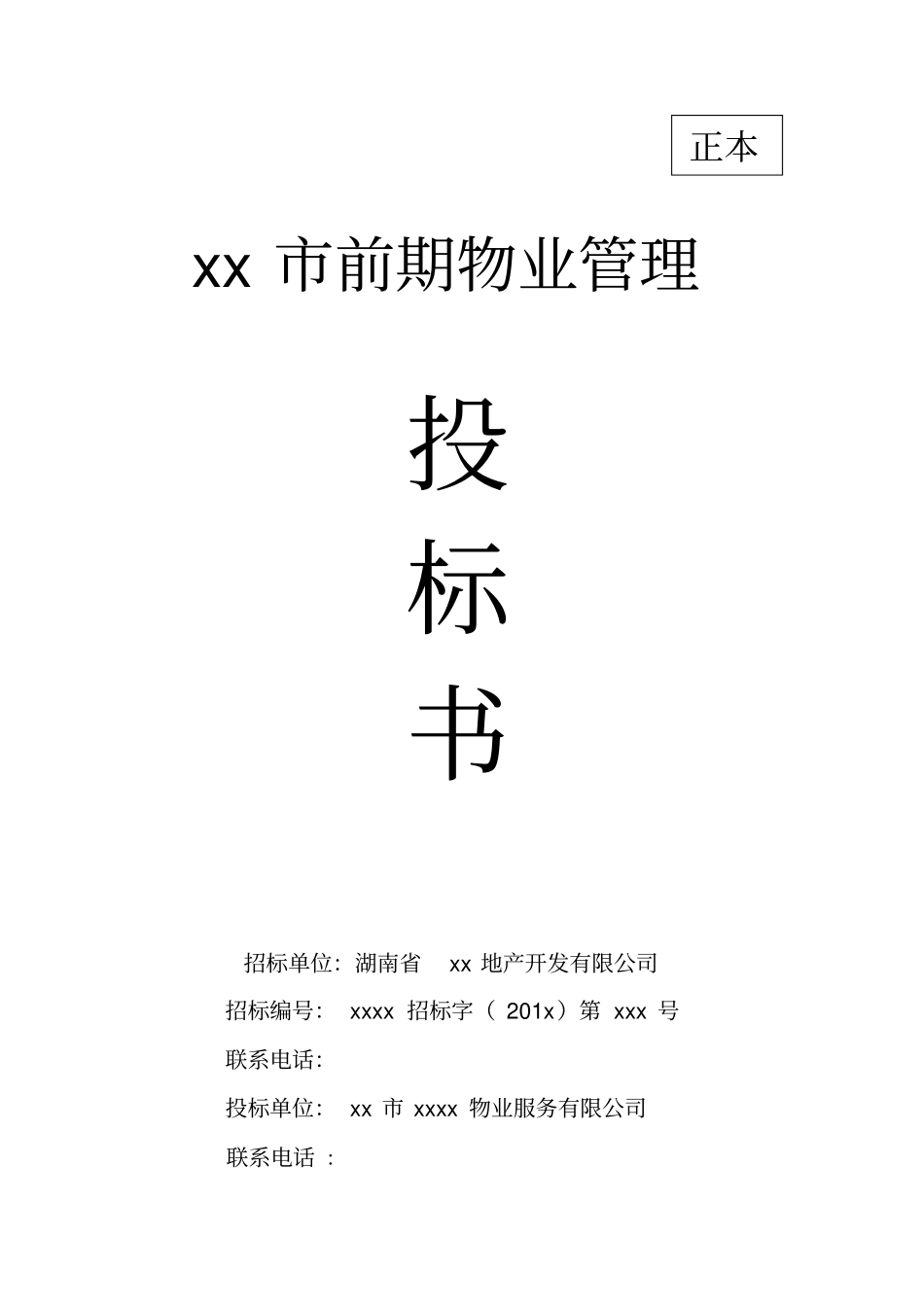 28前期物业管理投标书(正本)_第1页