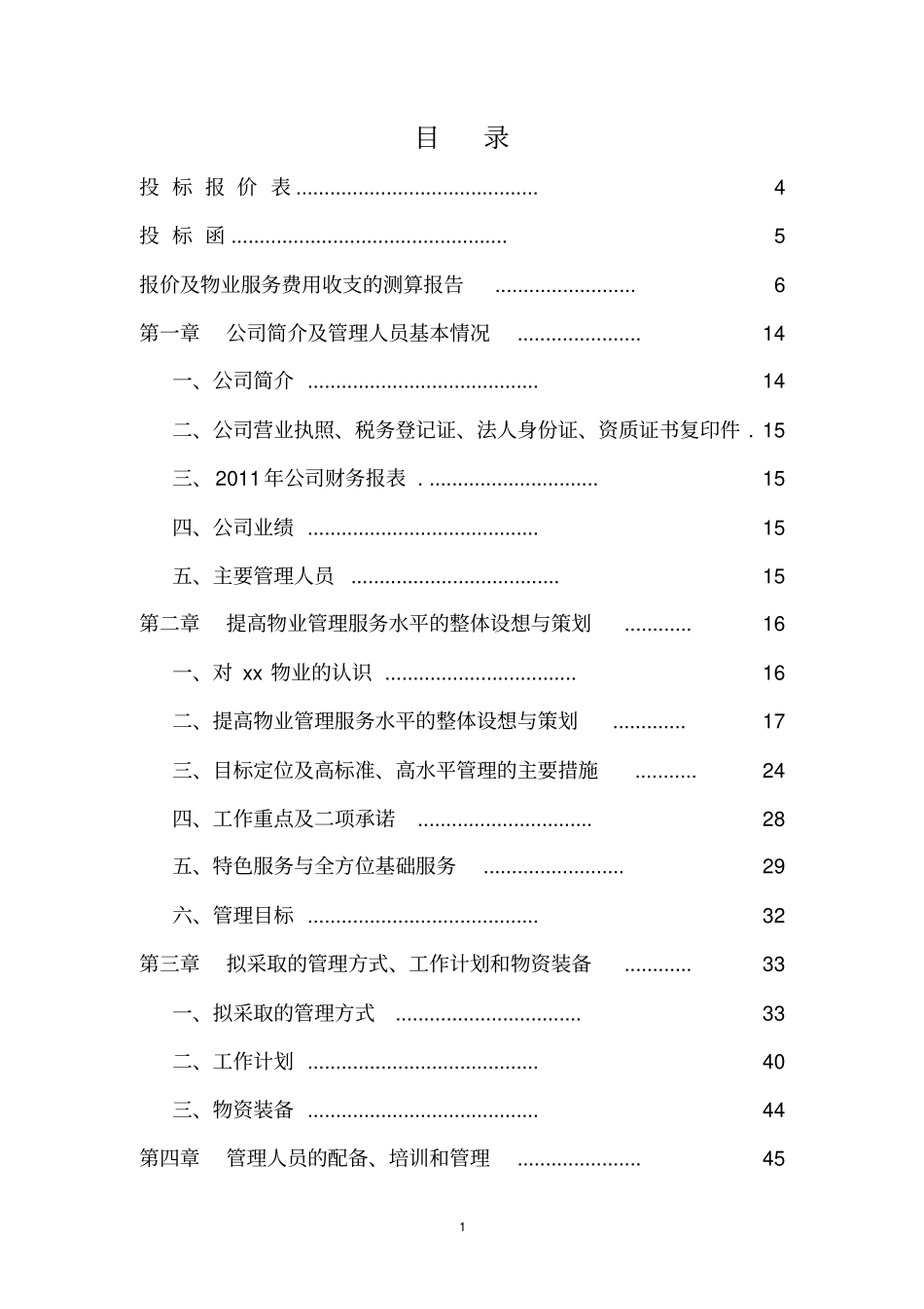 28前期物业管理投标书(正本)_第2页