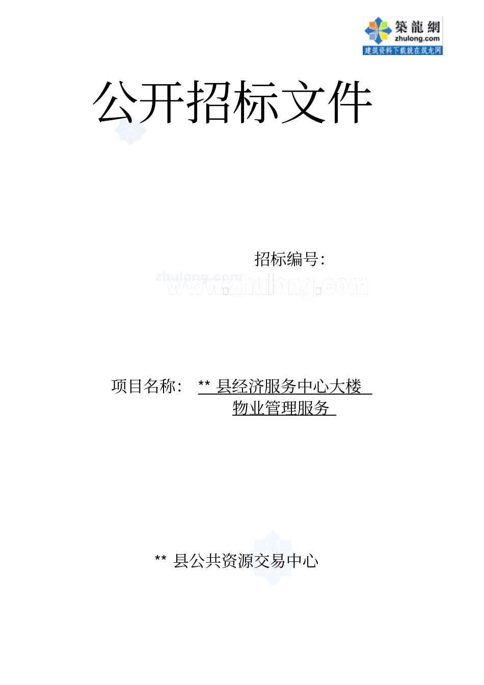 29物业管理服务公开招标文件_第1页