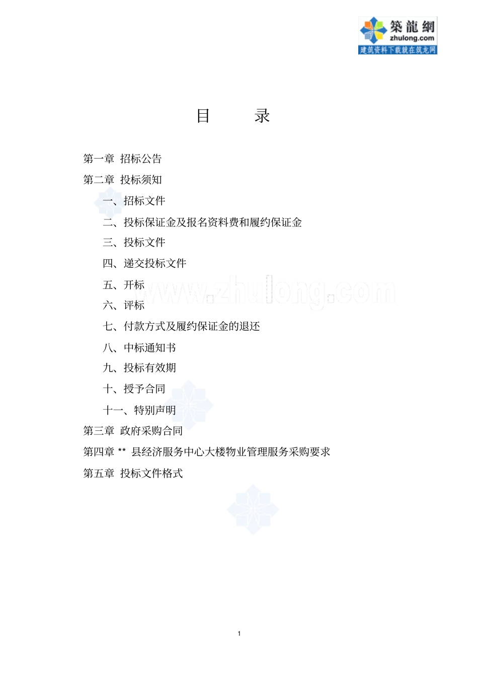 29物业管理服务公开招标文件_第2页