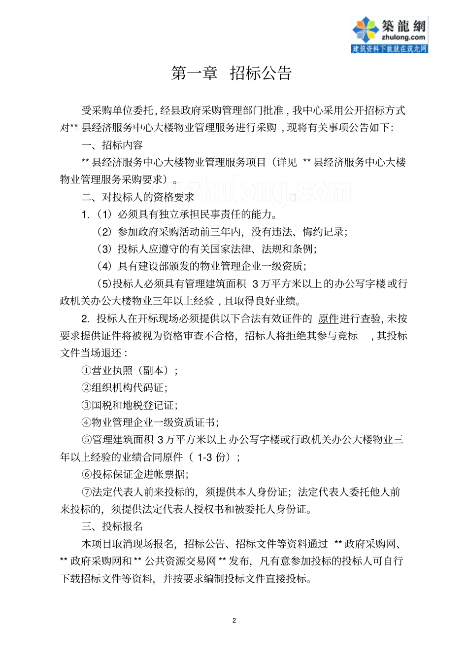 29物业管理服务公开招标文件_第3页