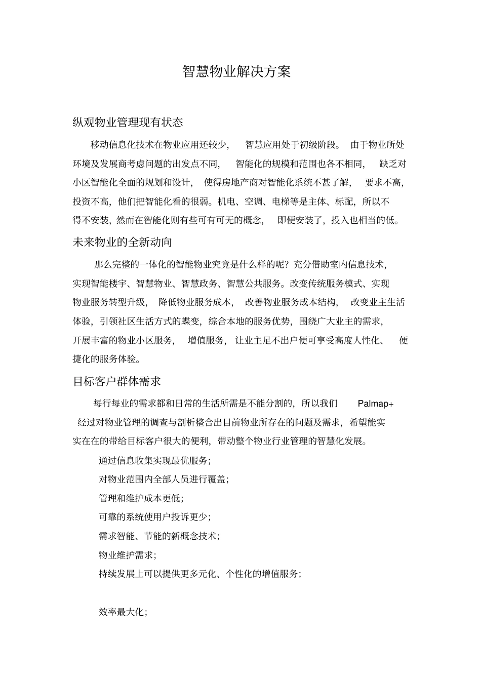 30智慧物业方案概述_第1页
