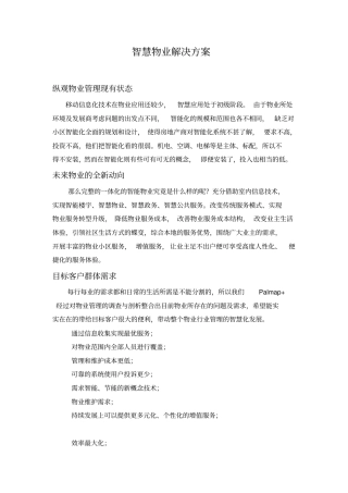 30智慧物业方案概述