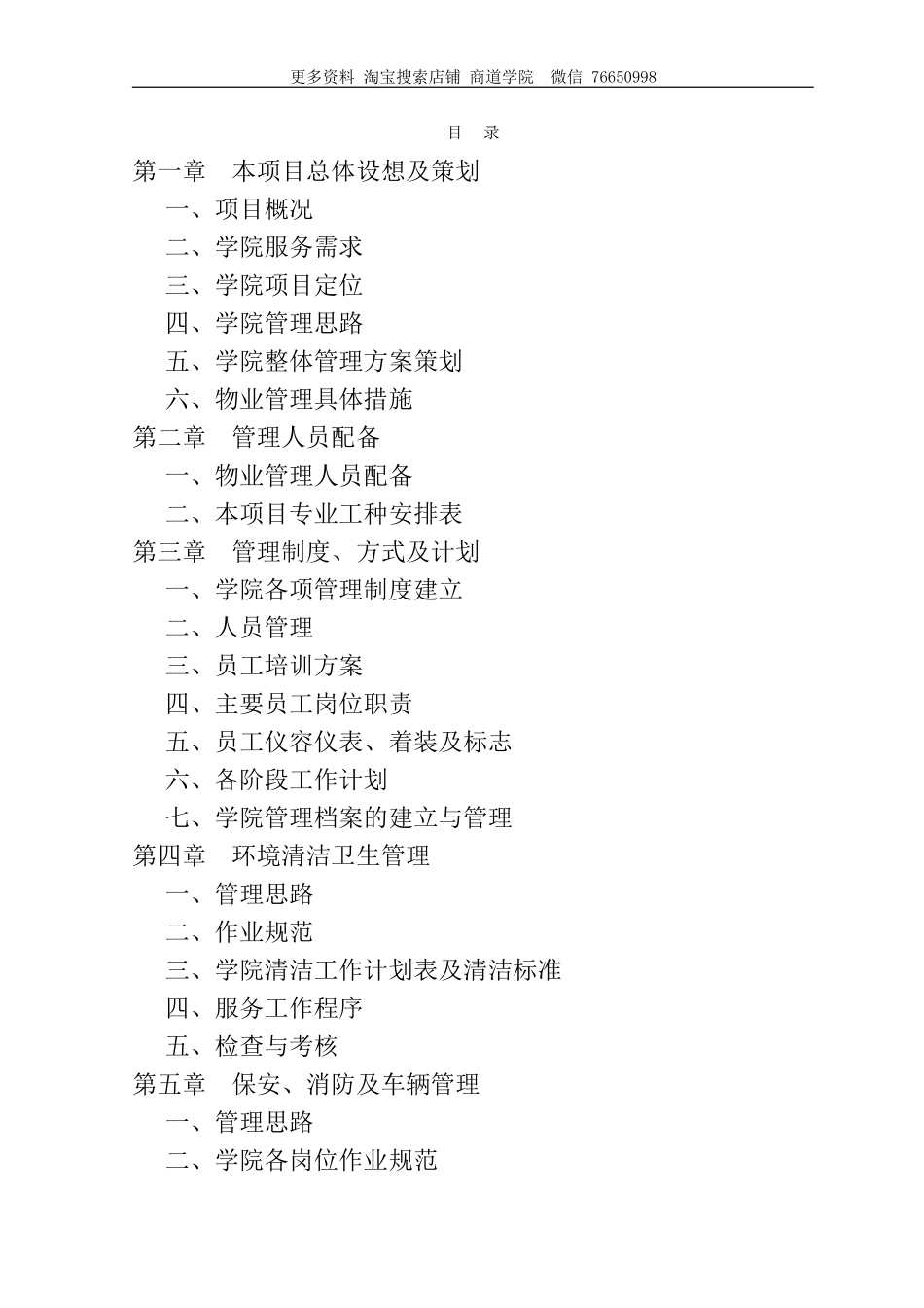 安徽芜湖技师学院新校区物业管理方案(技术标)_第1页