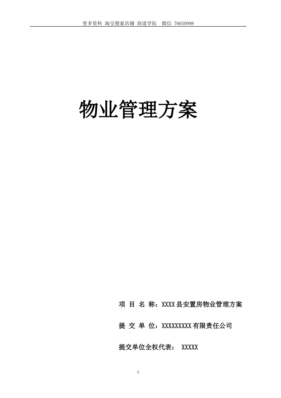 安置房物业服务方案_第1页