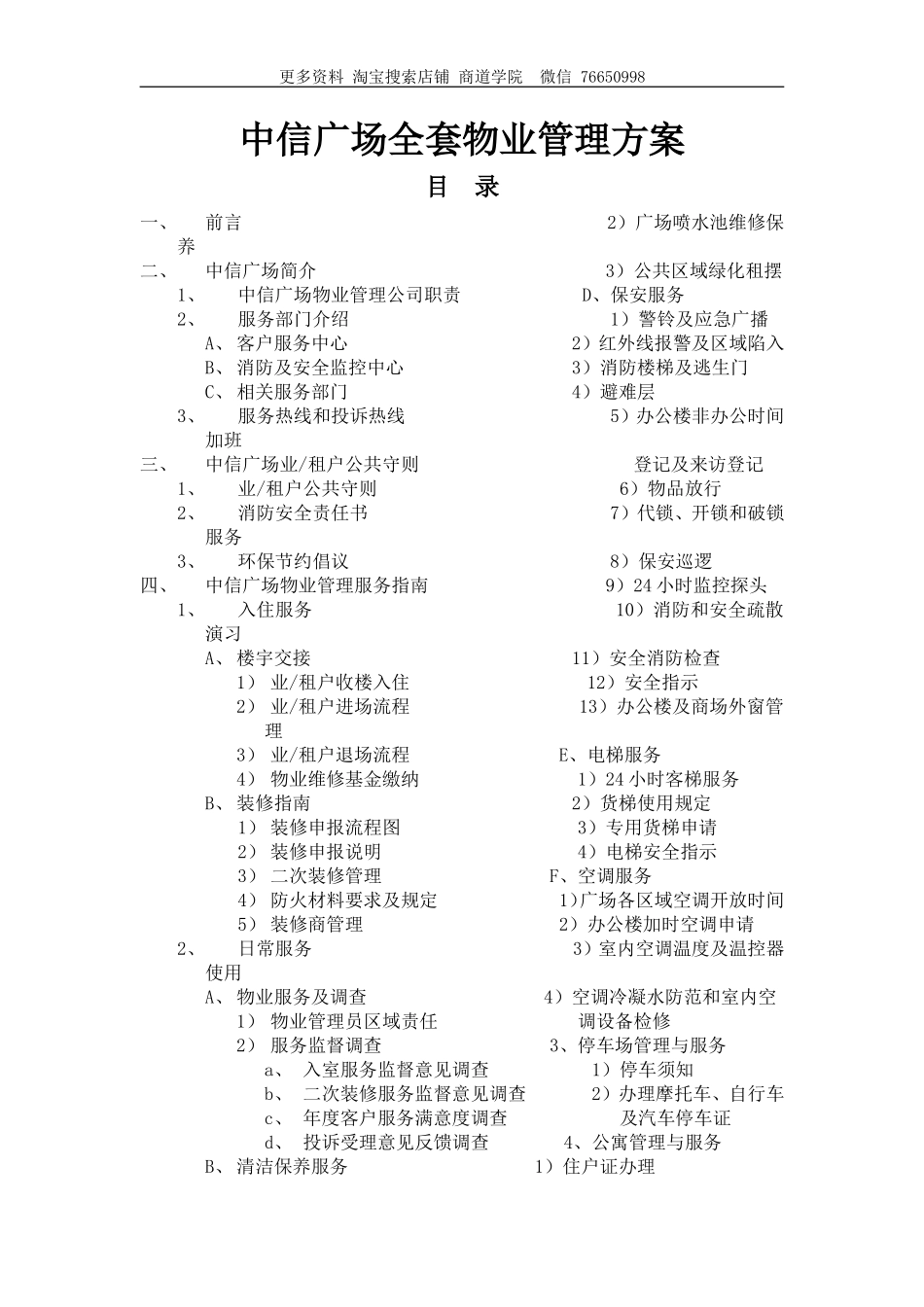 保利物业广州中信广场全套物业管理方案_第1页