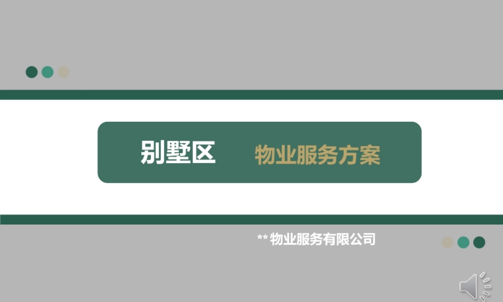 别墅区物业服务方案(汇报稿)