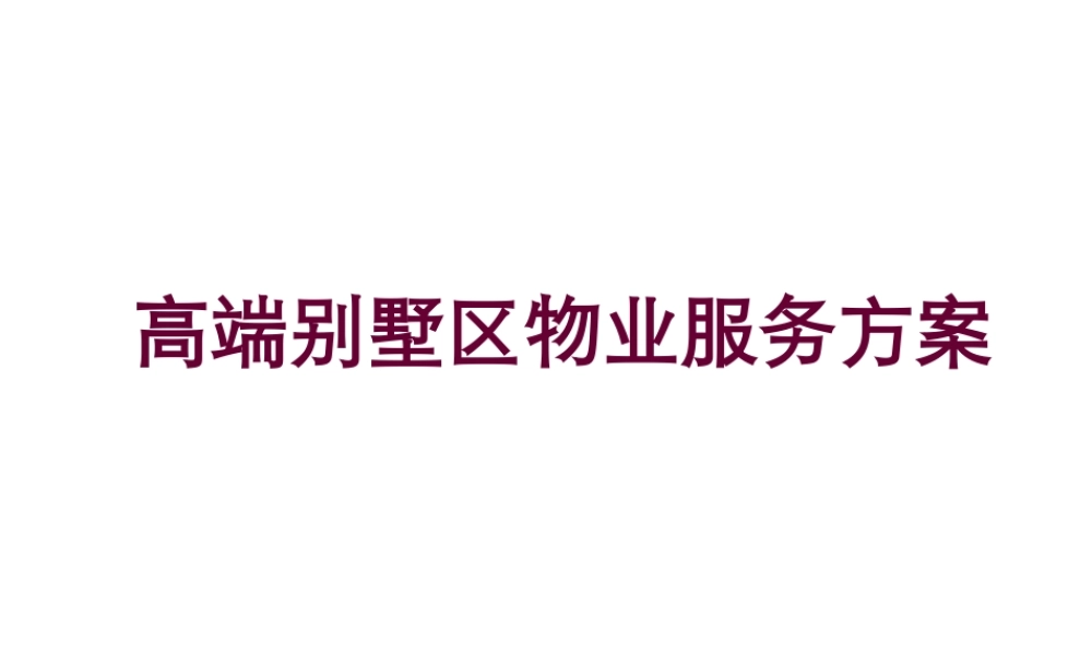 高端别墅区物业服务方案