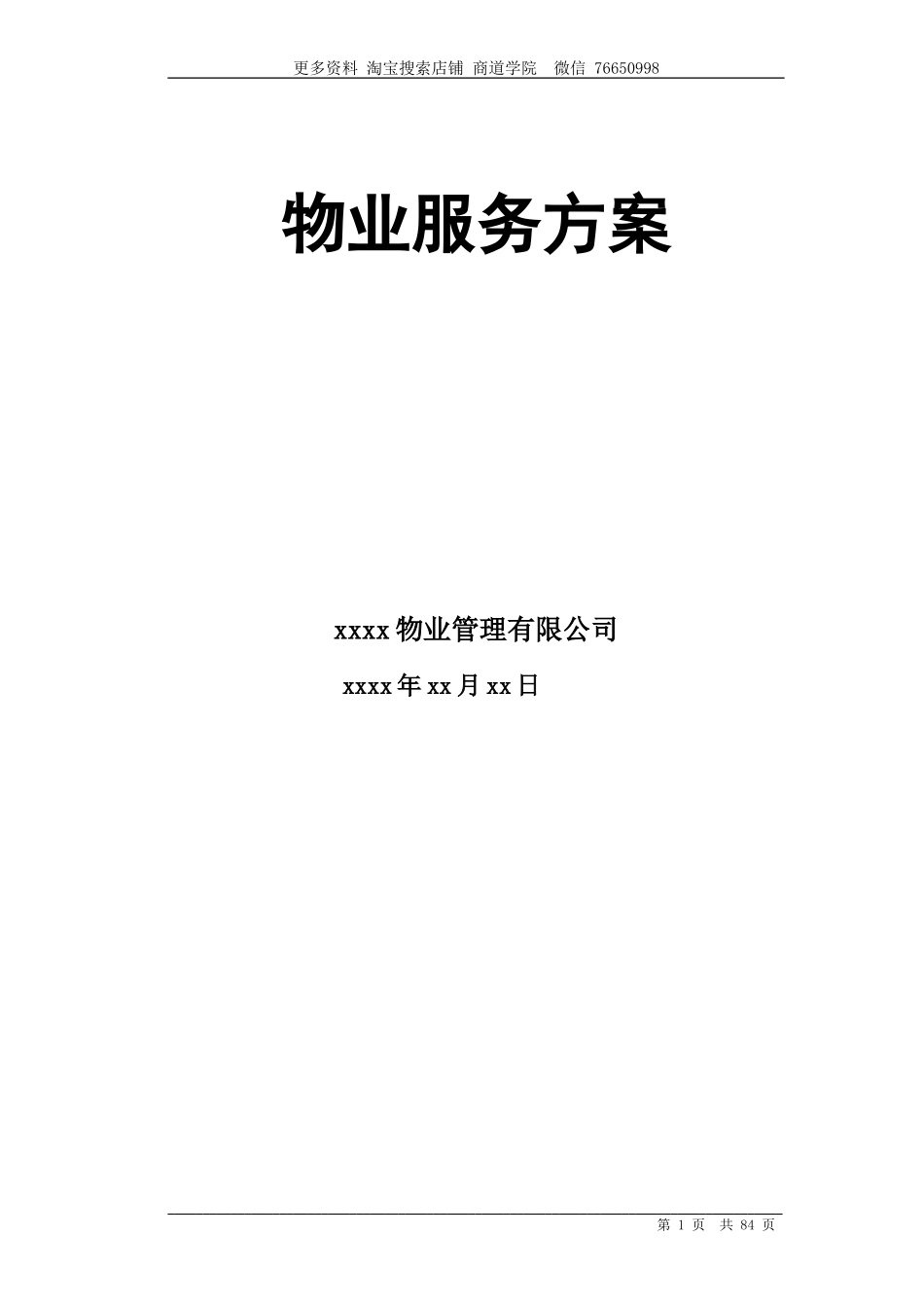 高端物业管理方案_第1页