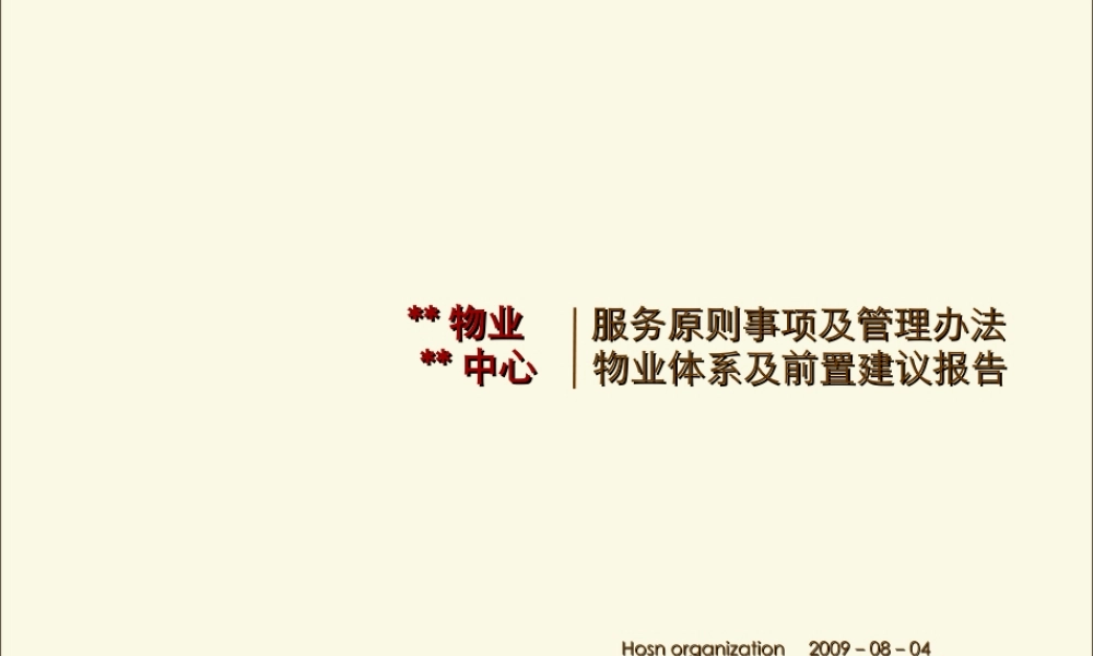 高端物业中心服务体系方案