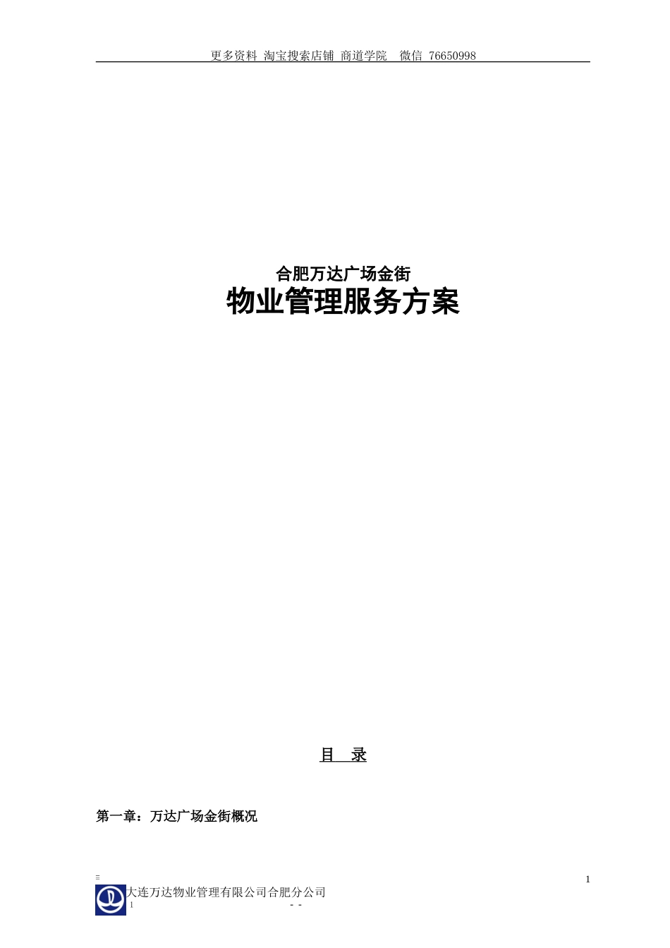 合肥万达广场商业物业管理方案_第1页