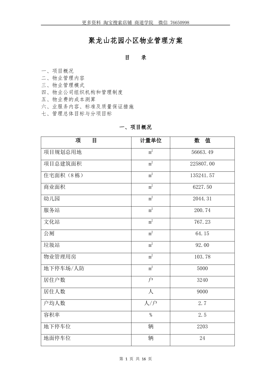 聚龙花园小区物业管理方案_第1页