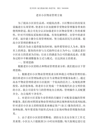 老旧小区物业管理方案