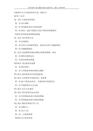 美丽莎住宅小区物业管理方案