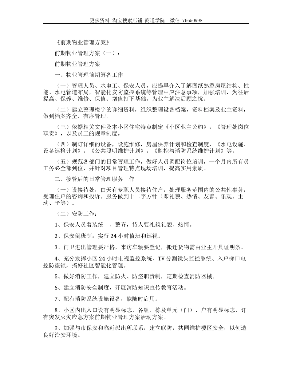 前期物业管理方案(5篇)_第1页