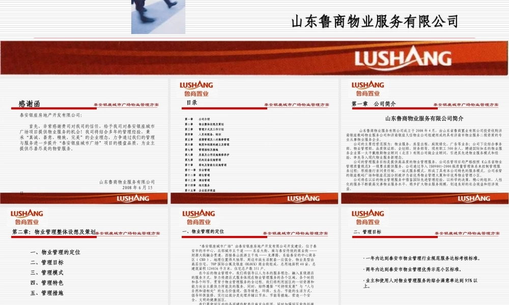 商业物业管理方案
