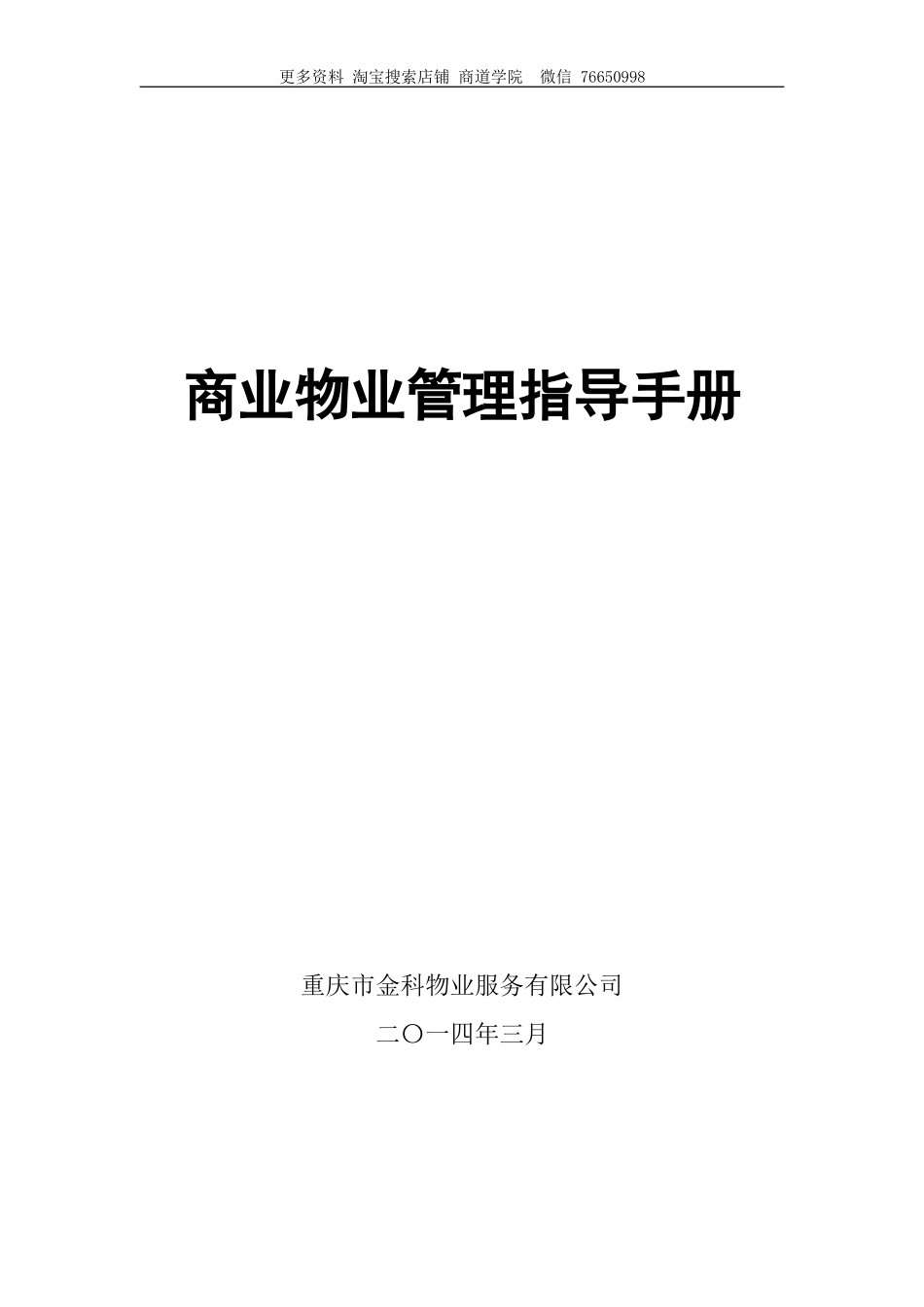 商业物业管理指导手册(涉及人员配置参考标准)_第1页