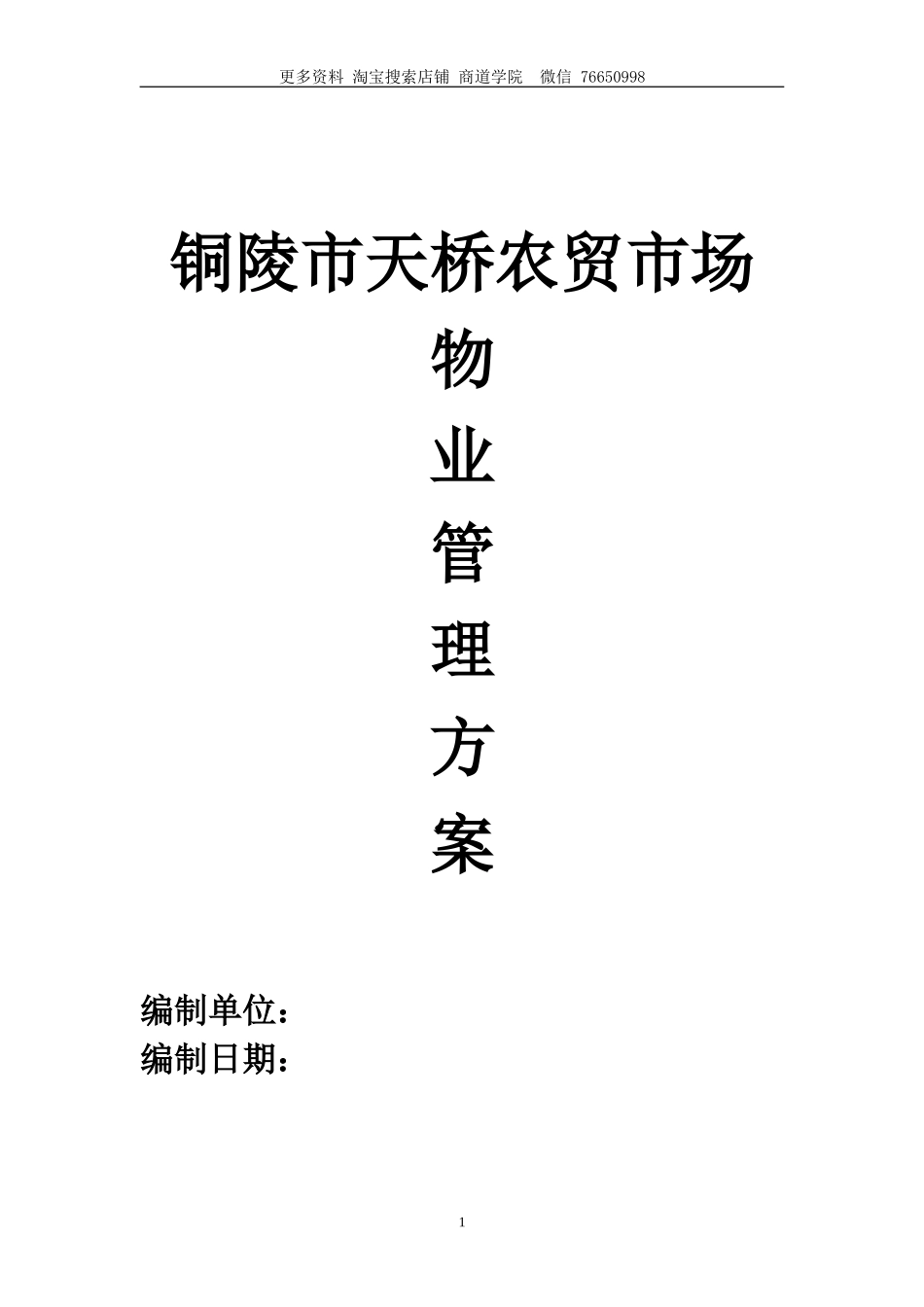 铜陵市天桥农贸市场秀亭商业街物业管理方案_第1页