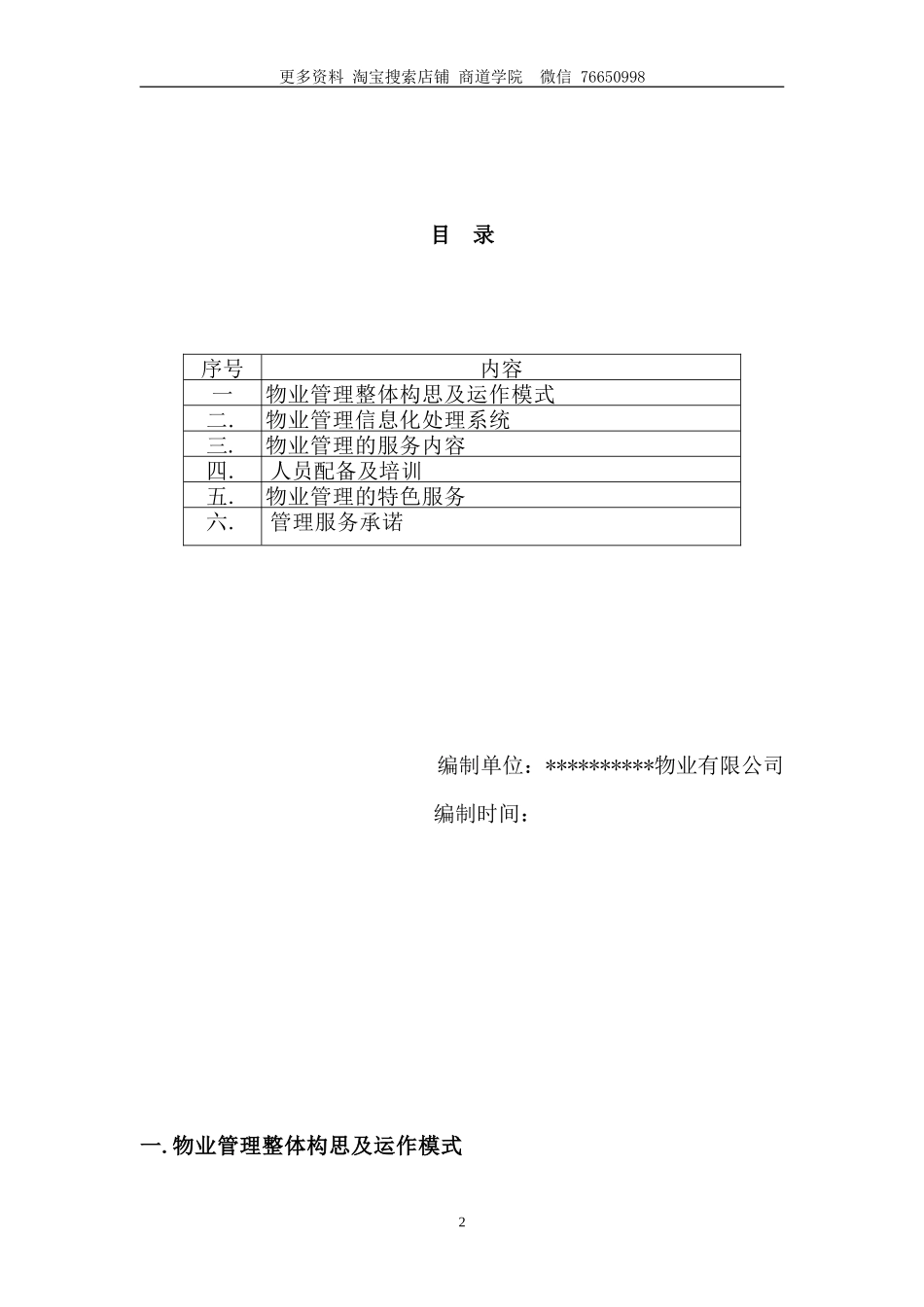 铜陵市天桥农贸市场秀亭商业街物业管理方案_第2页