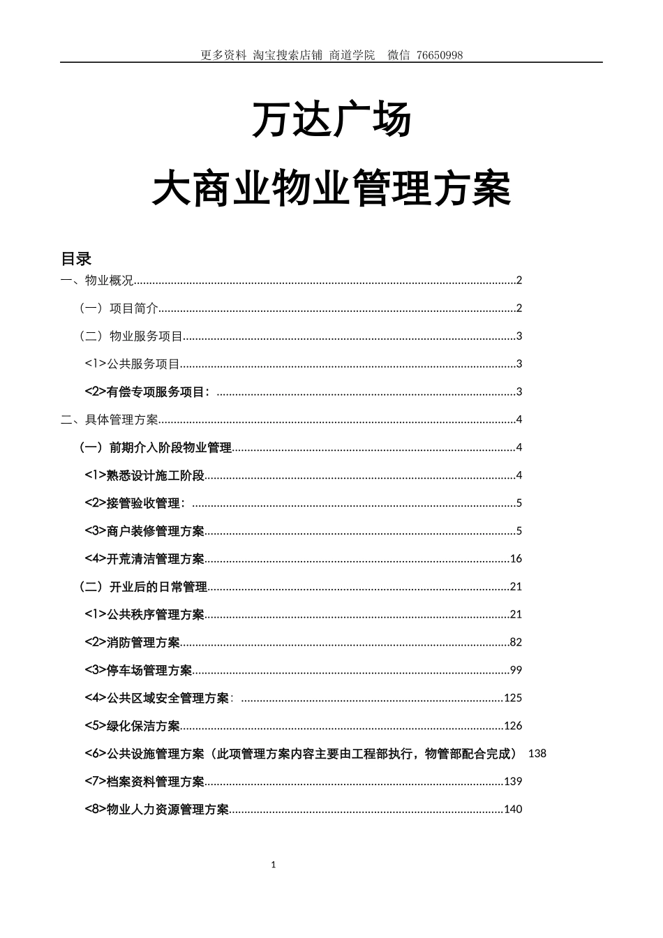 万达广场大商业物业管理方案_第1页