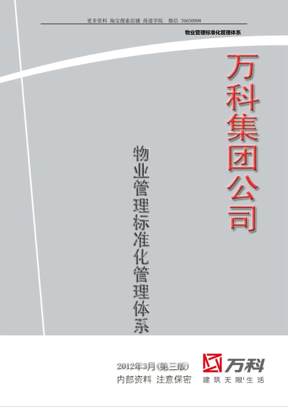 万科物业管理标准化管理体系_第1页