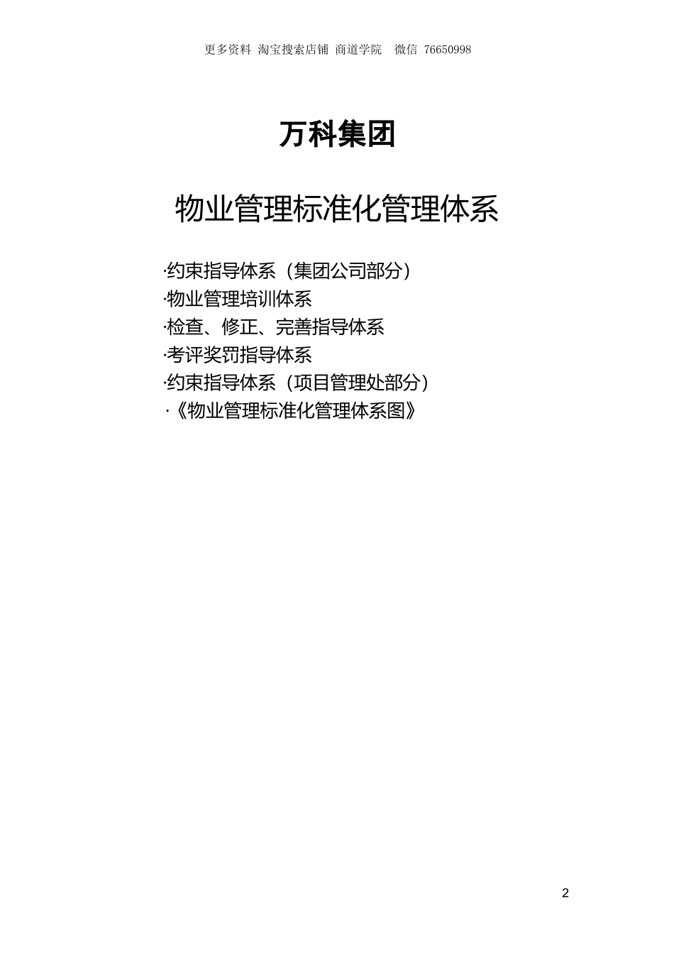 万科物业管理标准化管理体系_第2页