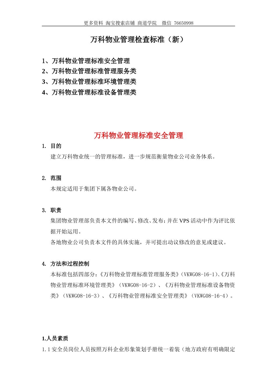 万科物业管理检查标准(新)_第1页