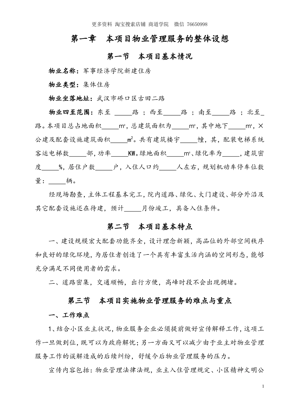 物业管理服务方案_第1页