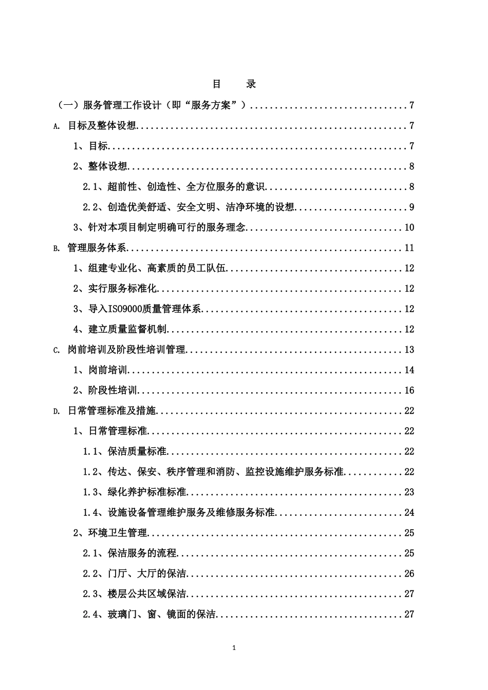 物业管理服务方案暗标_第2页