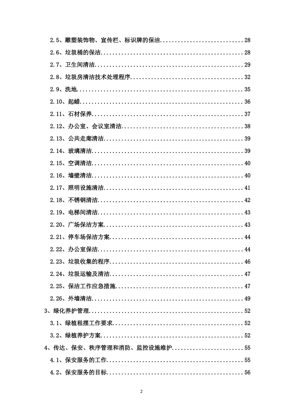 物业管理服务方案暗标_第3页
