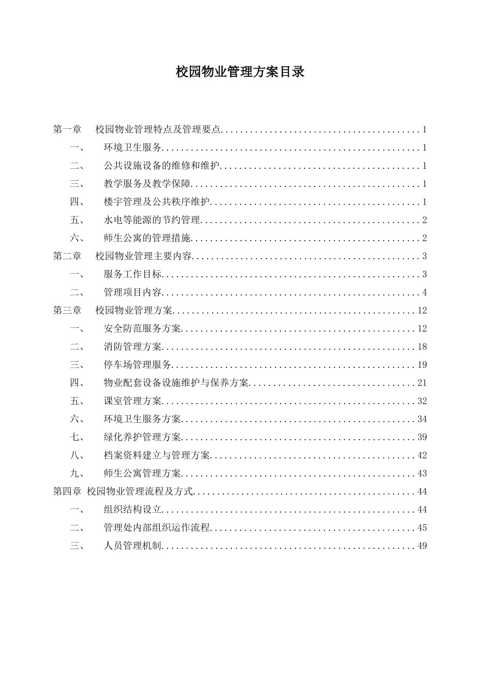 校园物业管理方案(含目录)_第2页