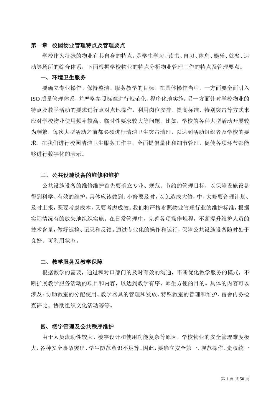校园物业管理方案(含目录)_第3页