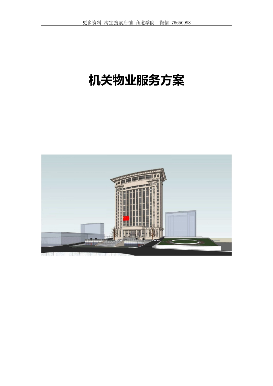 政府机关物业服务方案_第1页