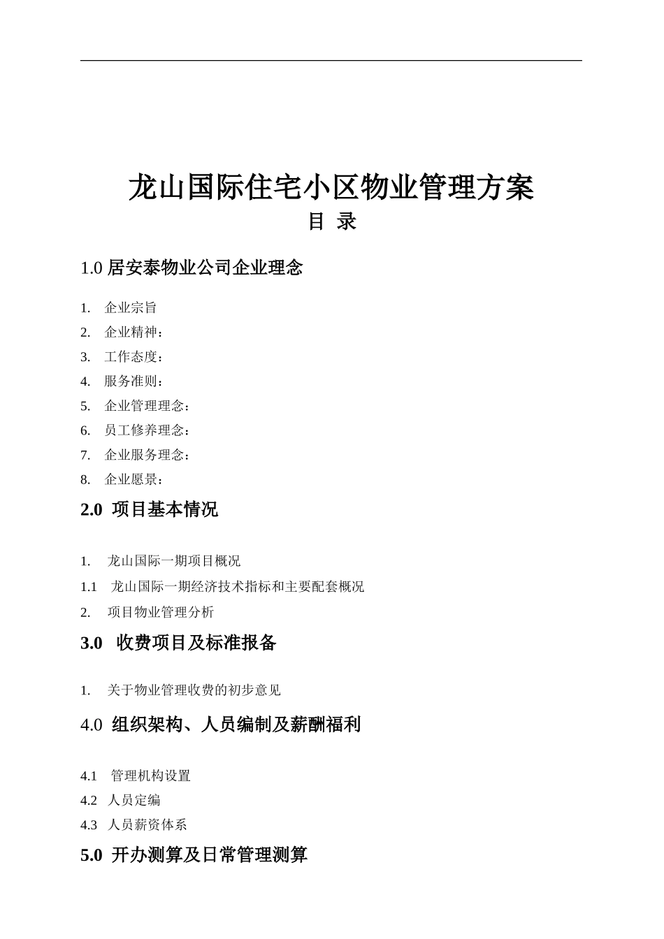 最全的住宅小区物业管理方案_第1页