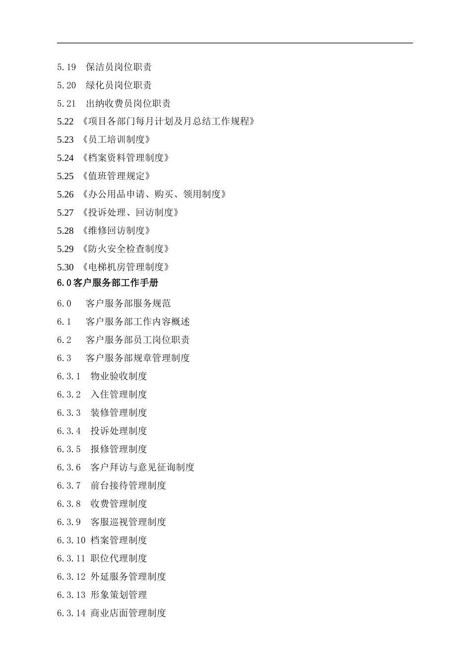 最全的住宅小区物业管理方案_第3页