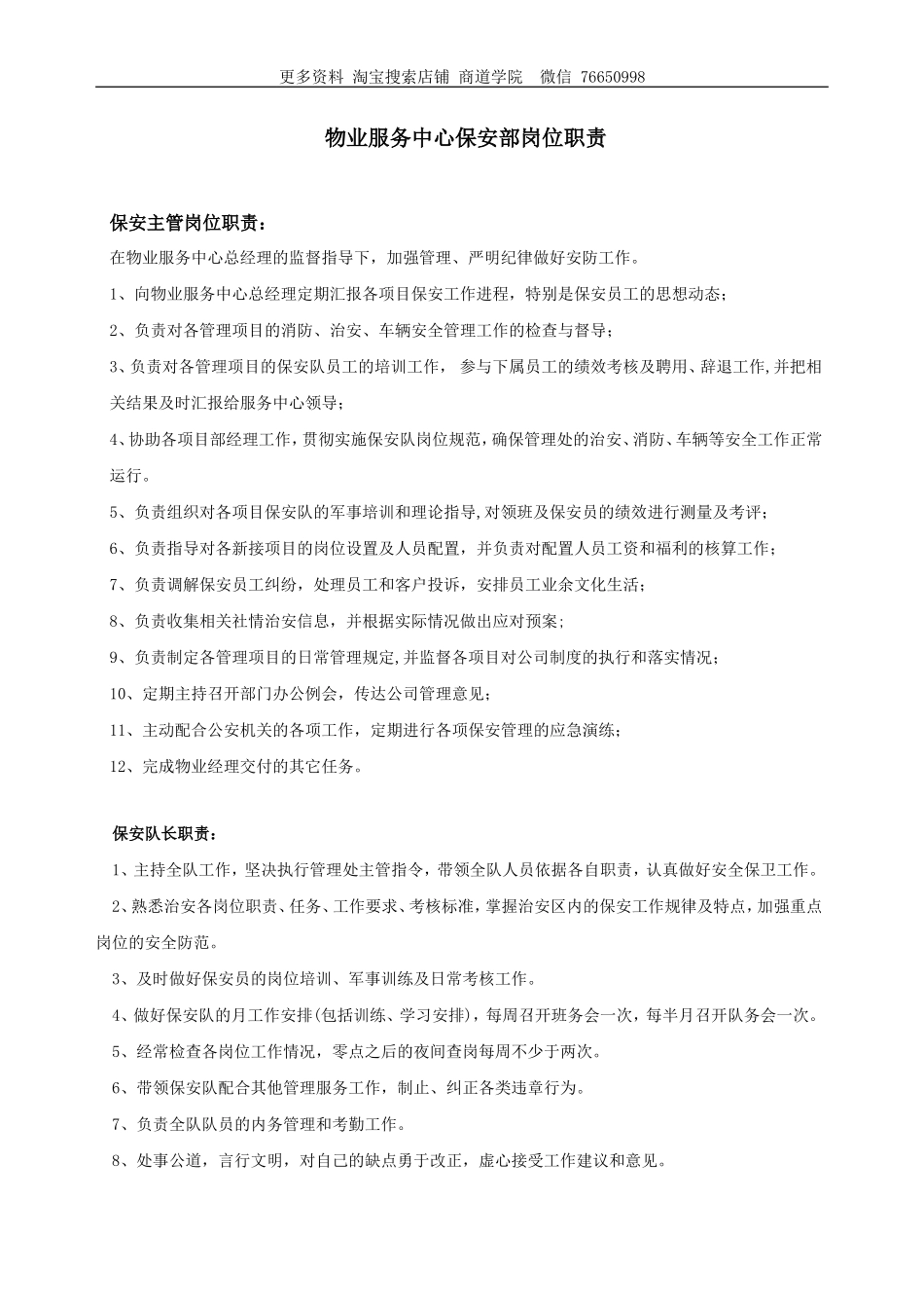 物业服务中心保安部岗位职责_第1页